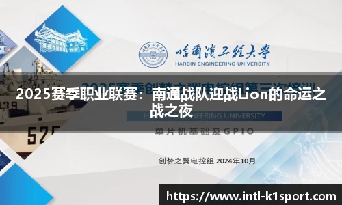 2025赛季职业联赛：南通战队迎战Lion的命运之战之夜