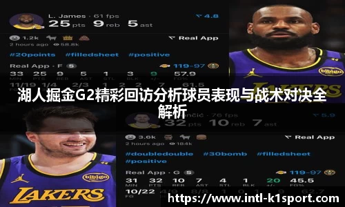 湖人掘金G2精彩回访分析球员表现与战术对决全解析