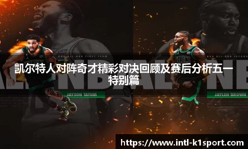 凯尔特人对阵奇才精彩对决回顾及赛后分析五一特别篇