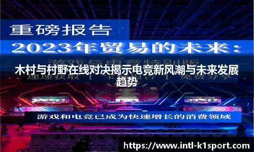 木村与村野在线对决揭示电竞新风潮与未来发展趋势