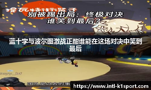 蓝十字与波尔图激战正酣谁能在这场对决中笑到最后